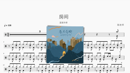 房间【温室杂草】 - 鼓譜 Drumtabs ドラム楽譜