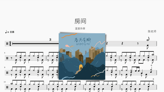 房间【温室杂草】 - 鼓譜 Drumtabs ドラム楽譜