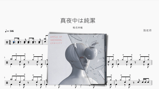 真夜中は純潔【椎名林檎】 - 鼓譜 Drumtabs ドラム楽譜