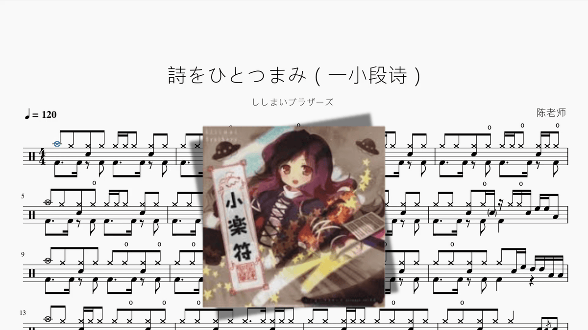 詩をひとつまみ（一小段诗）【ししまいブラザーズ】 - Good Sheet Music