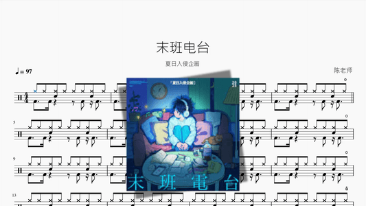 末班电台【夏日入侵企画】 - 鼓譜 Drumtabs ドラム楽譜