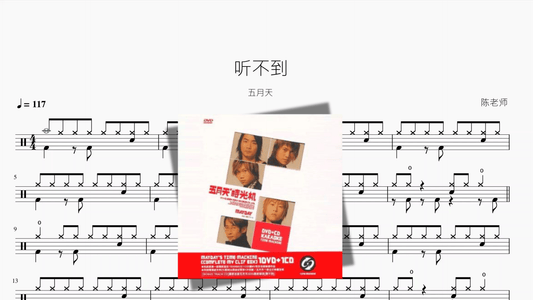 听不到【五月天】 - 鼓譜 Drumtabs ドラム楽譜