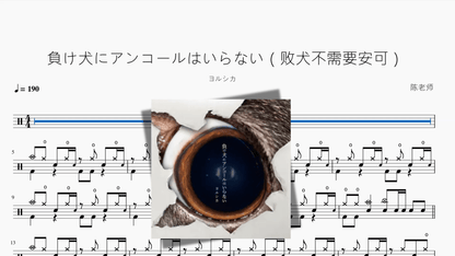 負け犬にアンコールはいらない（败犬不需要安可）【ヨルシカ】 - 鼓譜 Drumtabs ドラム楽譜
