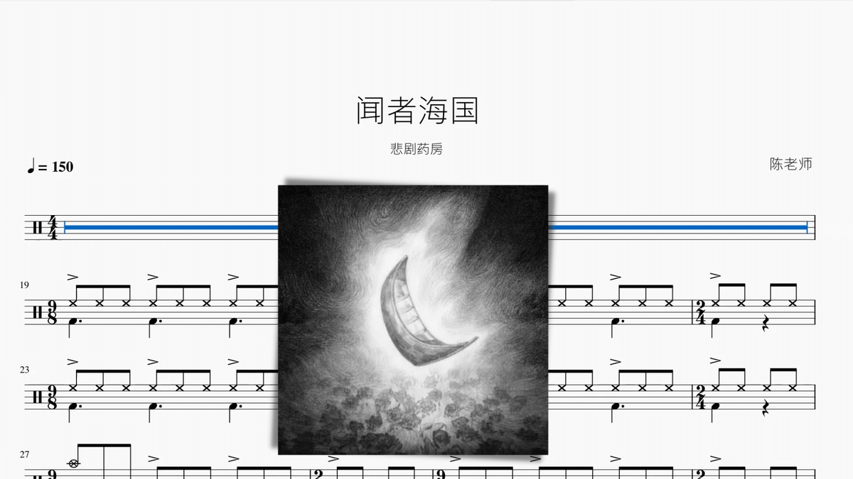 闻者海国【悲剧药房】 — partitura de batería Drumtabs