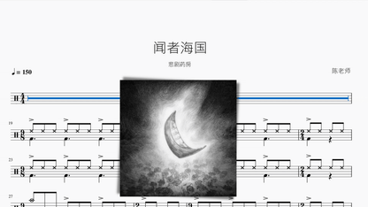 闻者海国【悲剧药房】 — partitura de batería Drumtabs