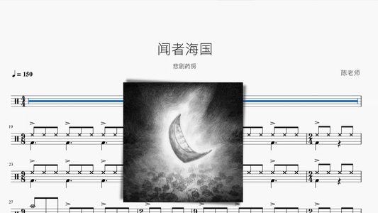 闻者海国【悲剧药房】 - 鼓譜 Drumtabs ドラム楽譜