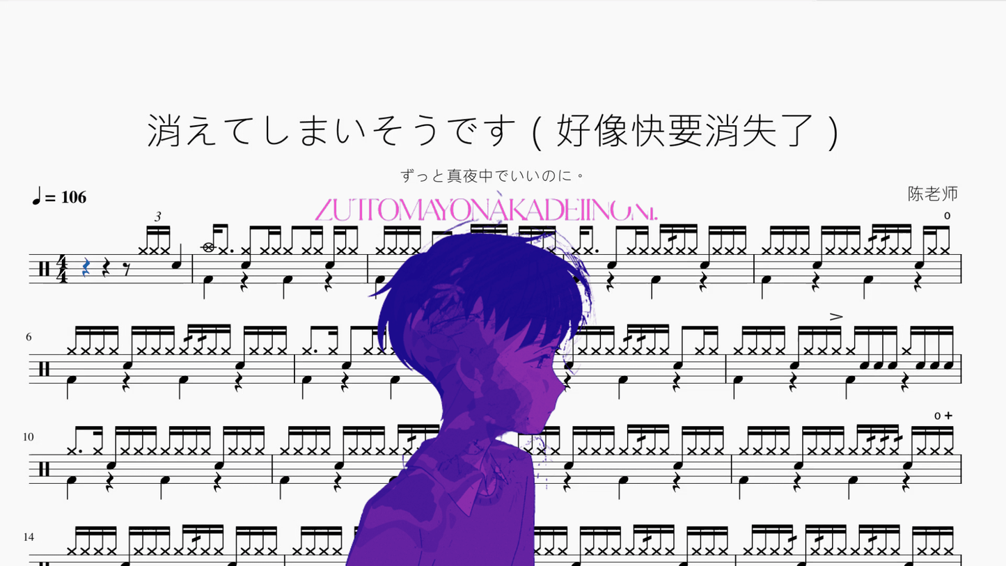 消えてしまいそうです（好像快要消失了）【ずっと真夜中でいいのに。】 - 鼓譜 Drumtabs ドラム楽譜