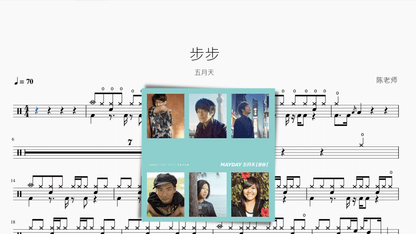 步步 五月天 - 鼓譜 Drumtabs ドラム楽譜