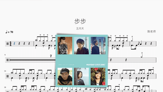 步步 五月天 - 鼓譜 Drumtabs ドラム楽譜