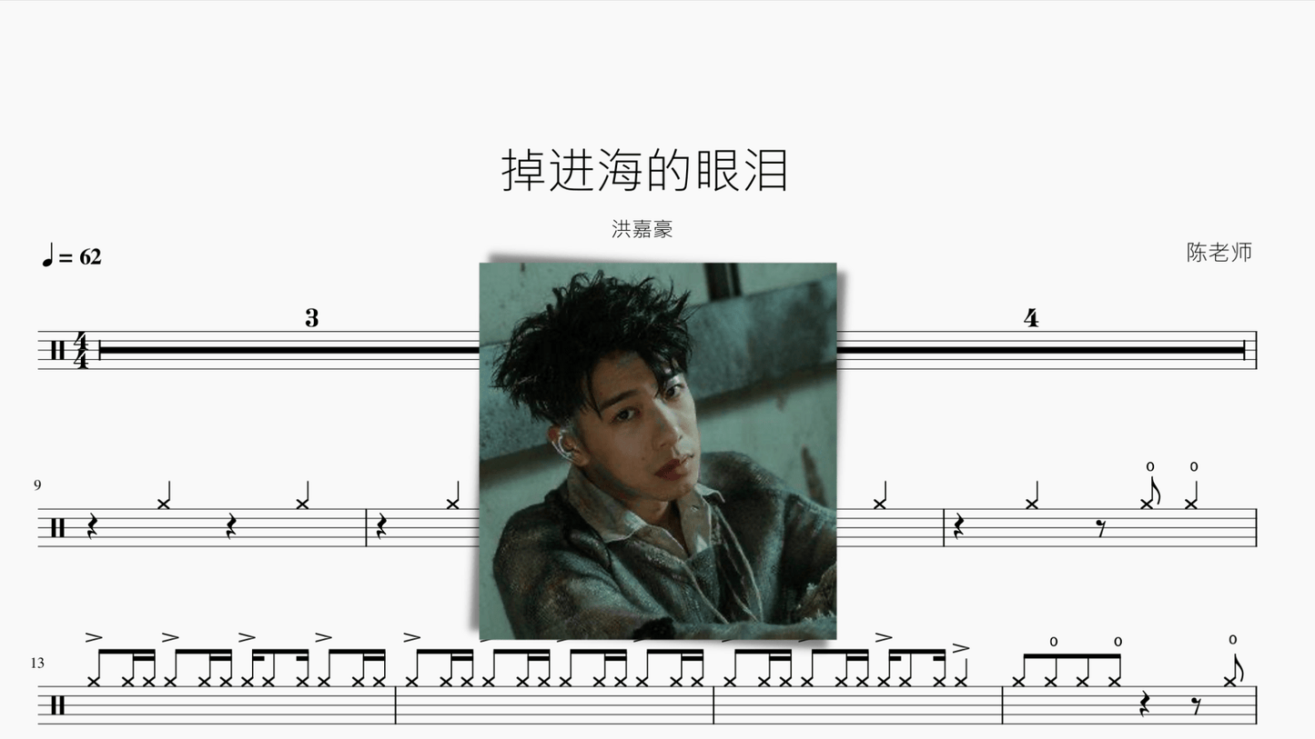 掉进海的眼泪【洪嘉豪】 - 鼓譜 Drumtabs ドラム楽譜