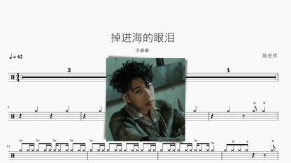 掉进海的眼泪【洪嘉豪】 - 鼓譜 Drumtabs ドラム楽譜