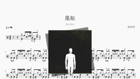 風船【ひとひら】 - 鼓譜 Drumtabs ドラム楽譜