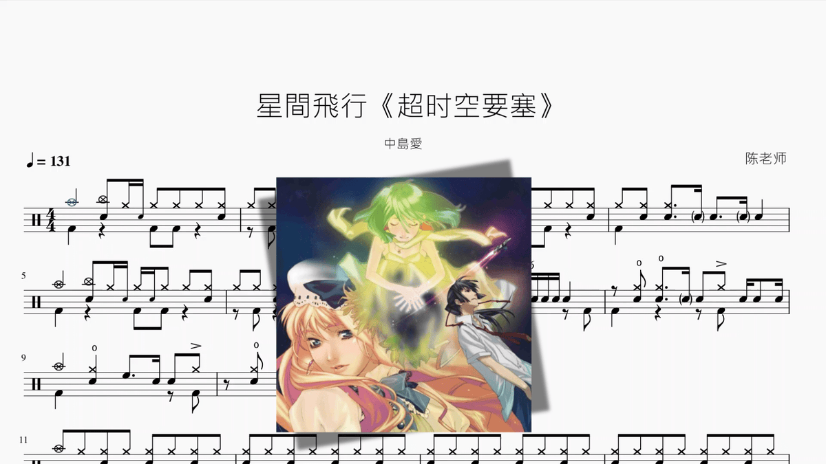 星間飛行《超时空要塞》【中島愛】 — partitura de batería Drumtabs
