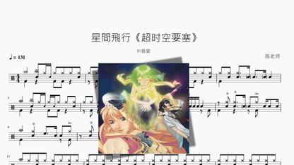 星間飛行《超时空要塞》【中島愛】 — partitura de batería Drumtabs