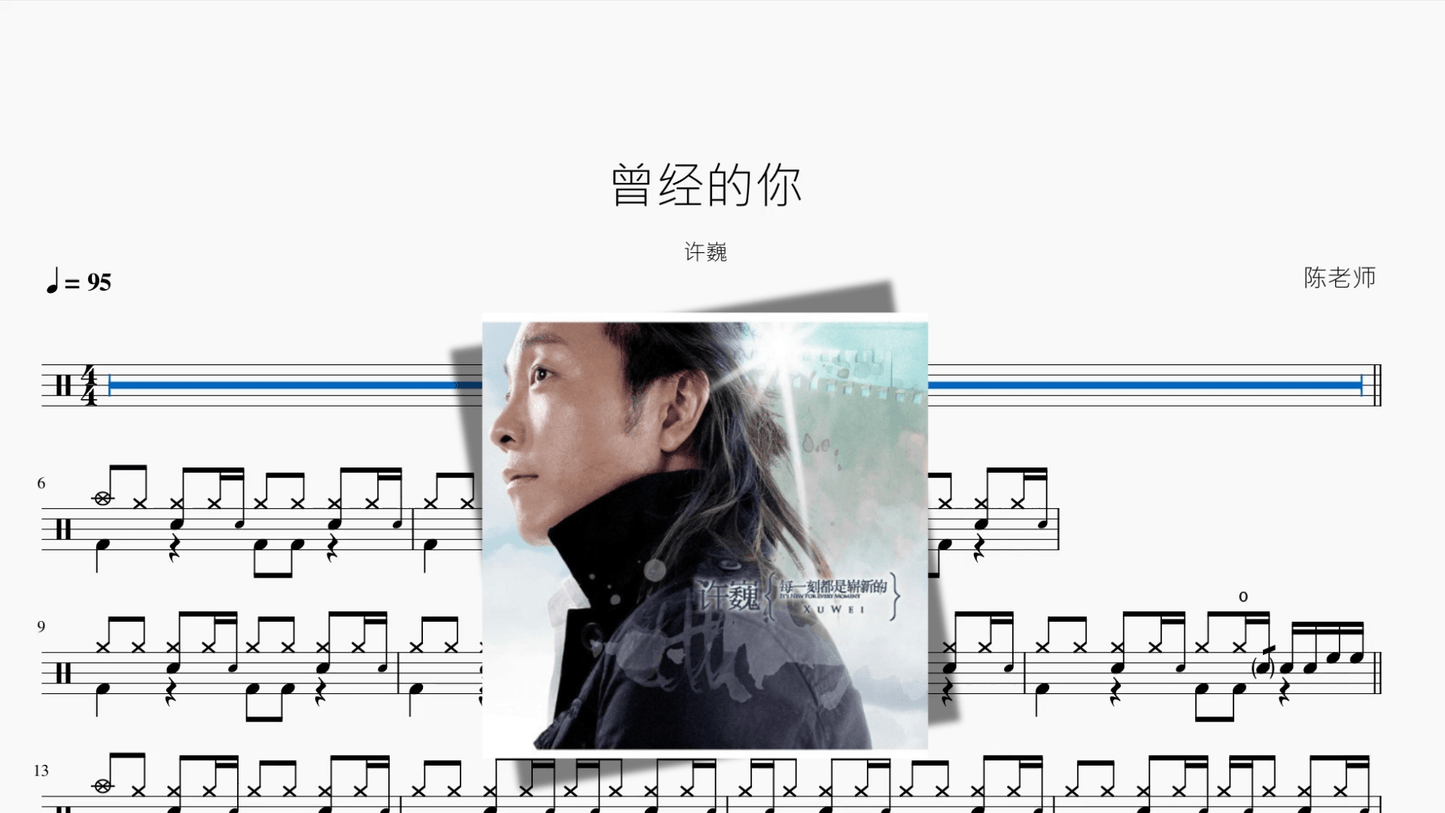 曾经的你【许巍】 - 鼓譜 Drumtabs ドラム楽譜