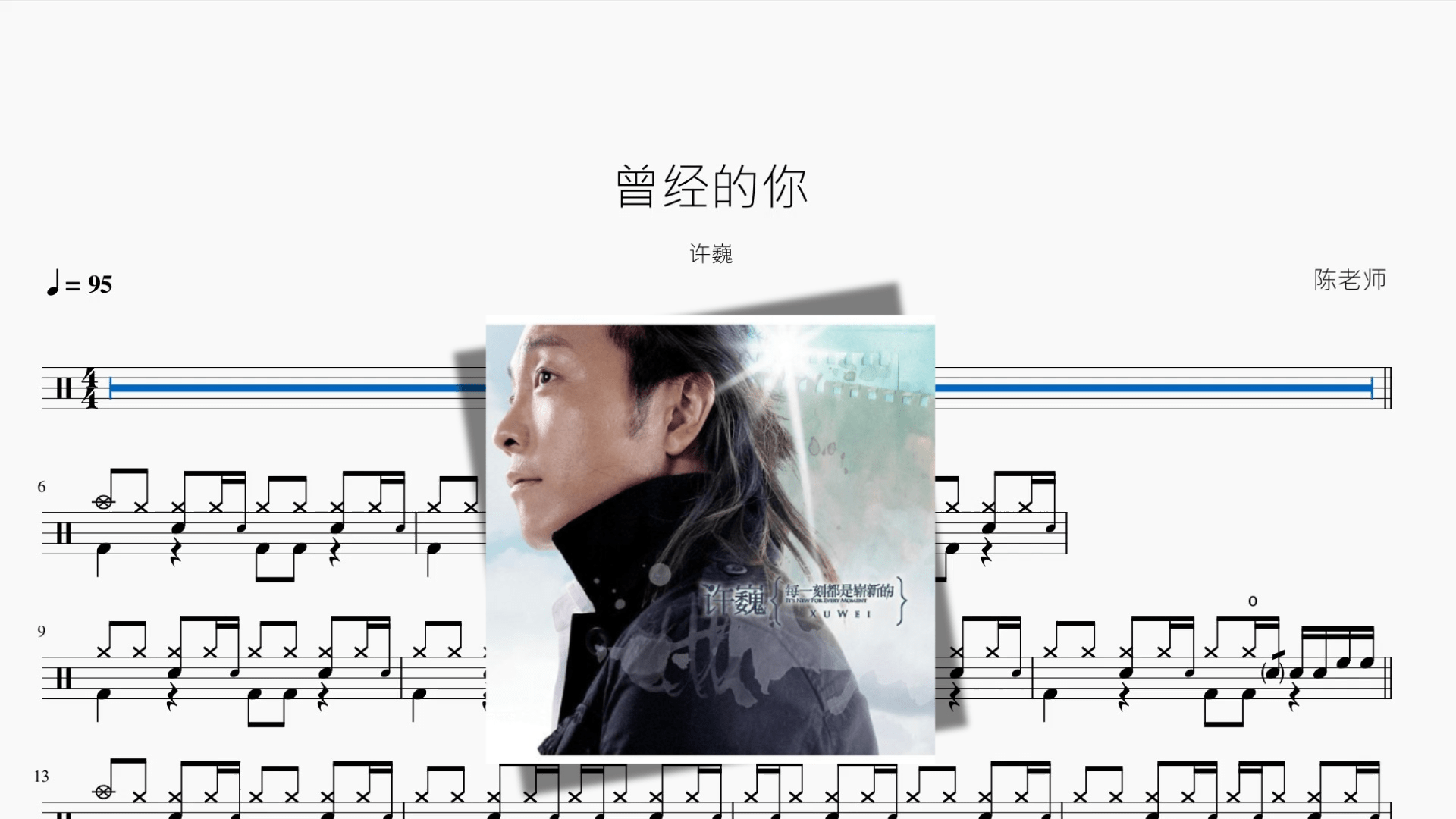 曾经的你【许巍】 - 鼓譜 Drumtabs ドラム楽譜