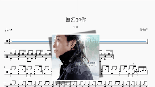 曾经的你【许巍】 - 鼓譜 Drumtabs ドラム楽譜