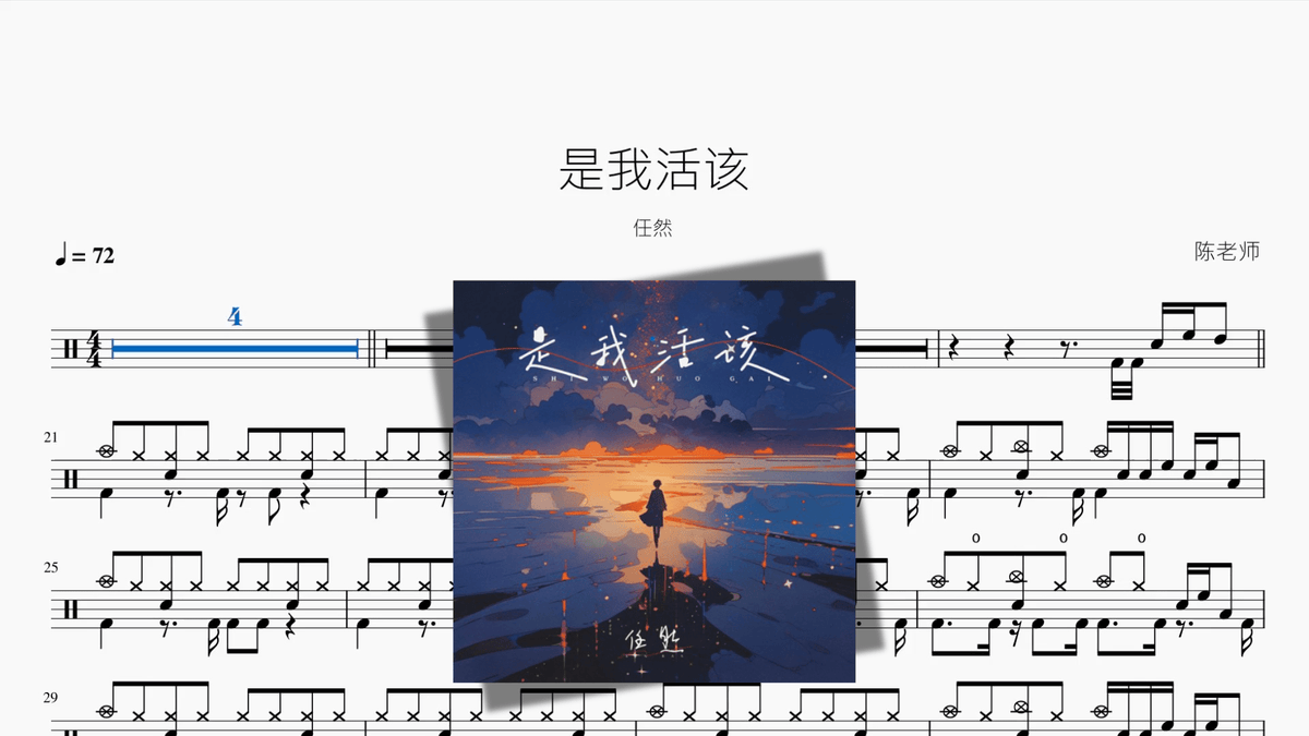 是我活该【任然】 - 鼓譜 Drumtabs ドラム楽譜