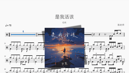 是我活该【任然】 - 鼓譜 Drumtabs ドラム楽譜