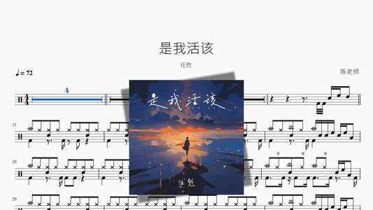 是我活该【任然】 - 鼓譜 Drumtabs ドラム楽譜