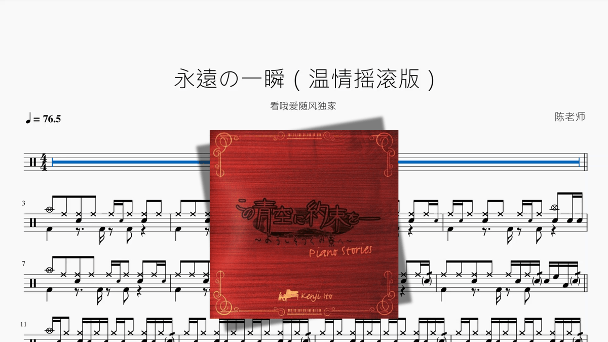 永遠の一瞬【温情摇滚版】 — partitura de batería Drumtabs