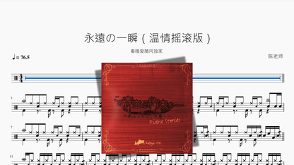 永遠の一瞬【温情摇滚版】 — partitura de batería Drumtabs