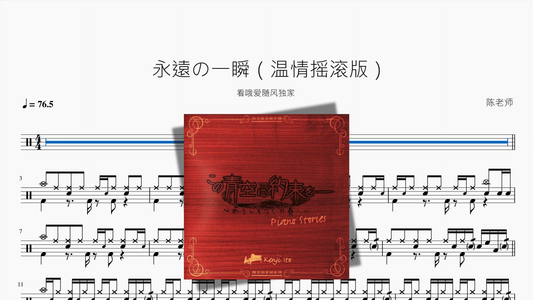 永遠の一瞬【温情摇滚版】 - 鼓譜 Drumtabs ドラム楽譜