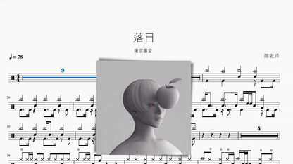 落日【東京事変】 — partitura de batería Drumtabs