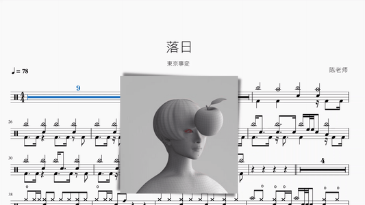 落日【東京事変】 - 鼓譜 Drumtabs ドラム楽譜