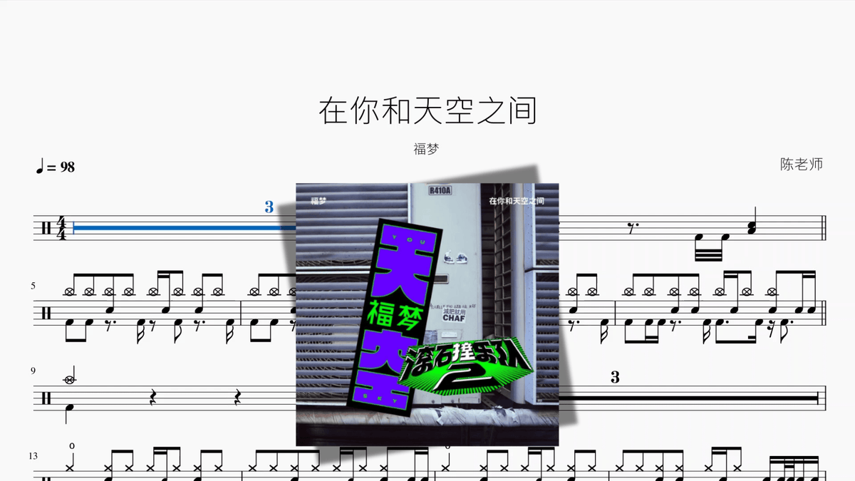 在你和天空之间【福梦】 — partitura de batería Drumtabs