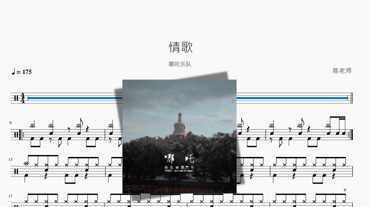 情歌【哪吒乐队】 - 鼓譜 Drumtabs ドラム楽譜