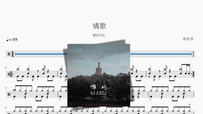 情歌【哪吒乐队】 - 鼓譜 Drumtabs ドラム楽譜