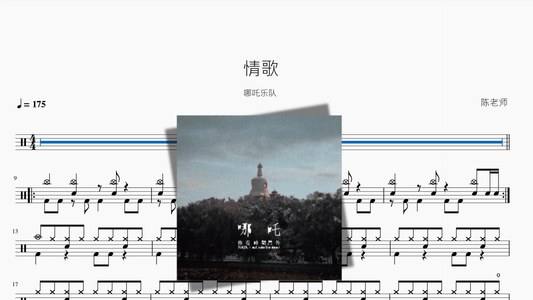 情歌【哪吒乐队】 - 鼓譜 Drumtabs ドラム楽譜