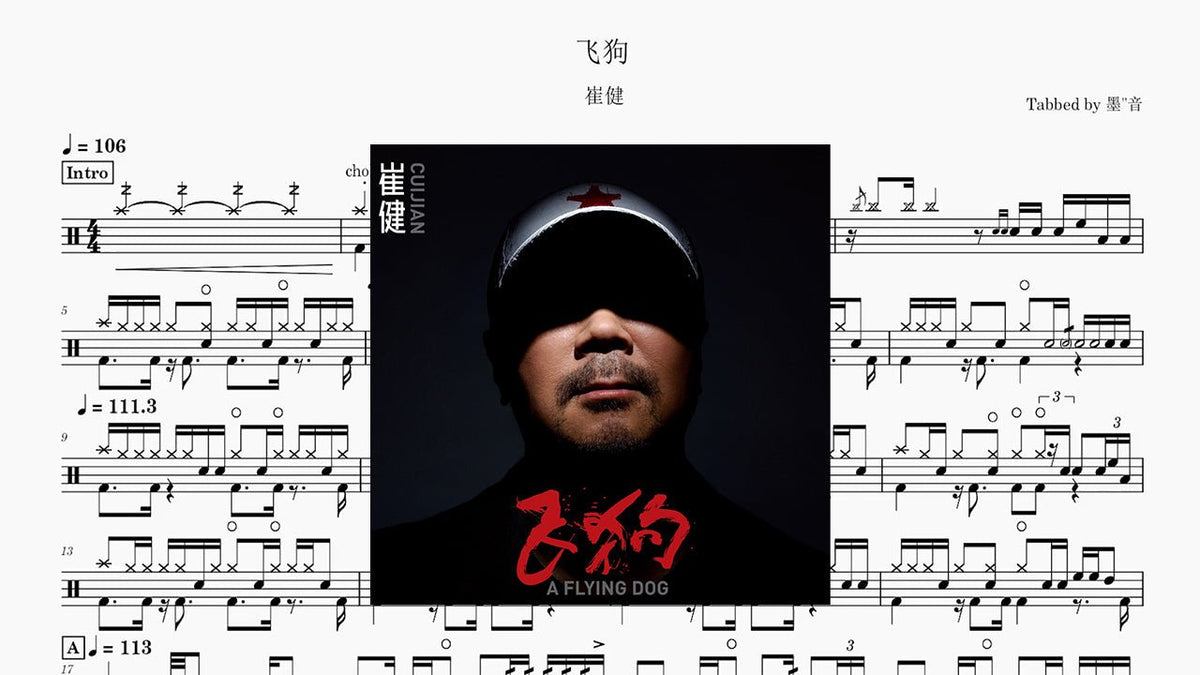 崔健 - 飞狗 — partitura de batería Drumtabs