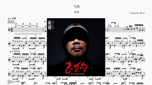 崔健 - 飞狗 - 鼓譜 Drumtabs ドラム楽譜