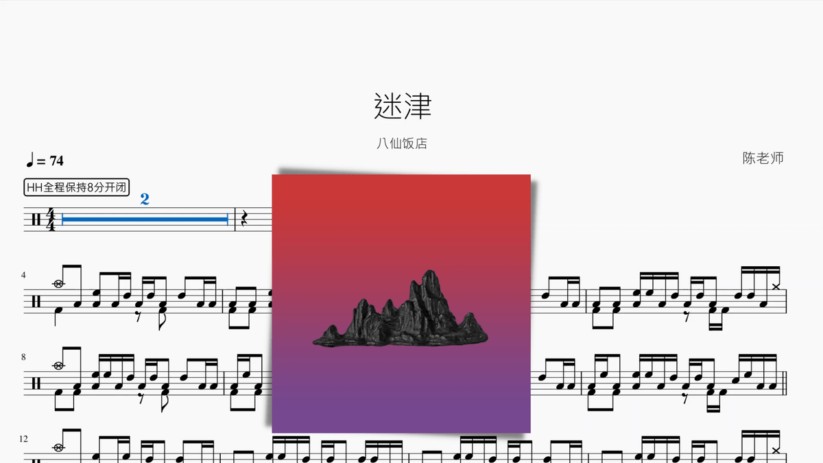 迷津【八仙饭店】 - 鼓譜 Drumtabs ドラム楽譜