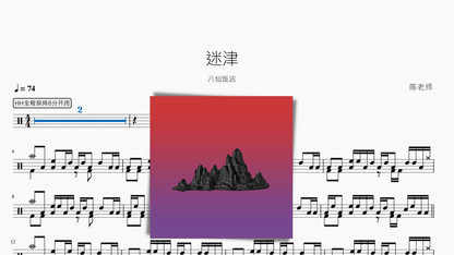 迷津【八仙饭店】 - 鼓譜 Drumtabs ドラム楽譜