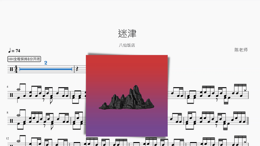 迷津【八仙饭店】 - 鼓譜 Drumtabs ドラム楽譜