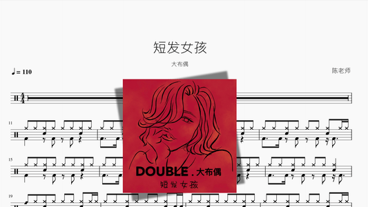 短发女孩 大布偶 - 鼓譜 Drumtabs ドラム楽譜