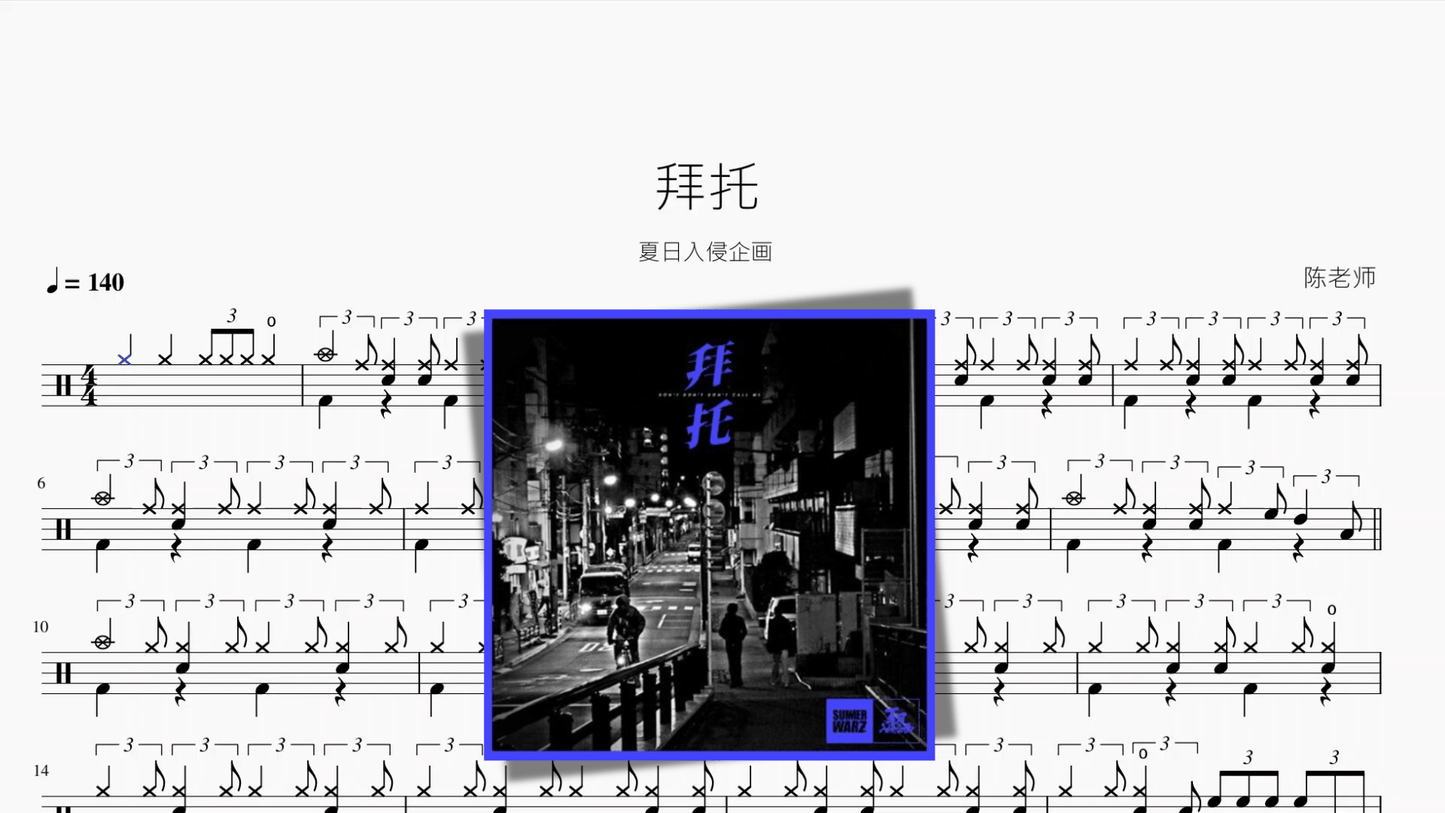 拜托【夏日入侵企画】 - 鼓譜 Drumtabs ドラム楽譜