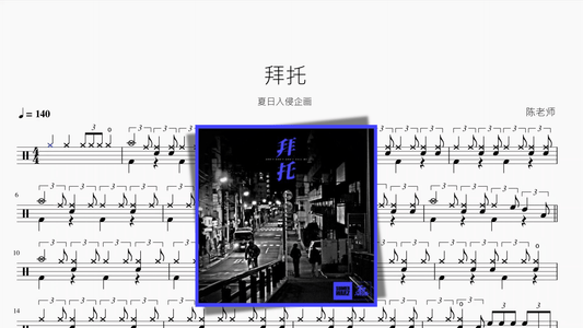 拜托【夏日入侵企画】 - 鼓譜 Drumtabs ドラム楽譜