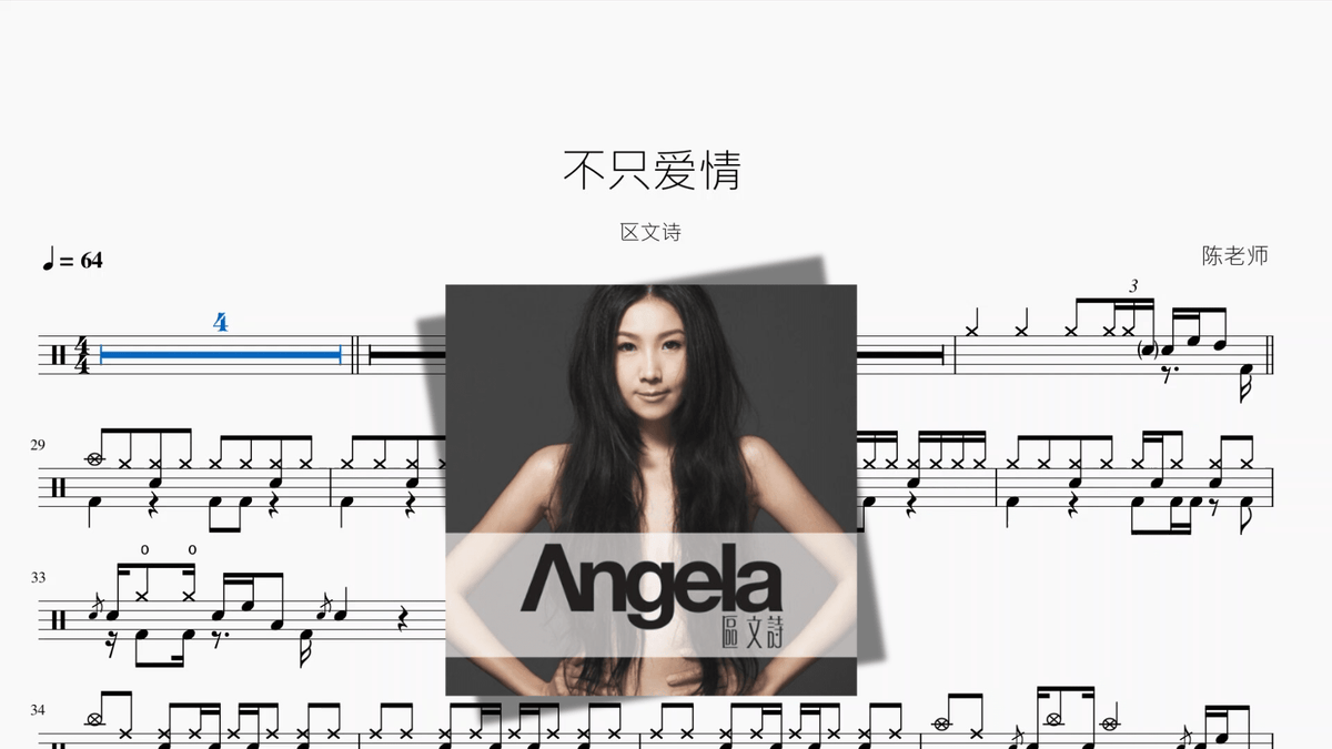 不只爱情【区文诗】 — partitura de batería Drumtabs