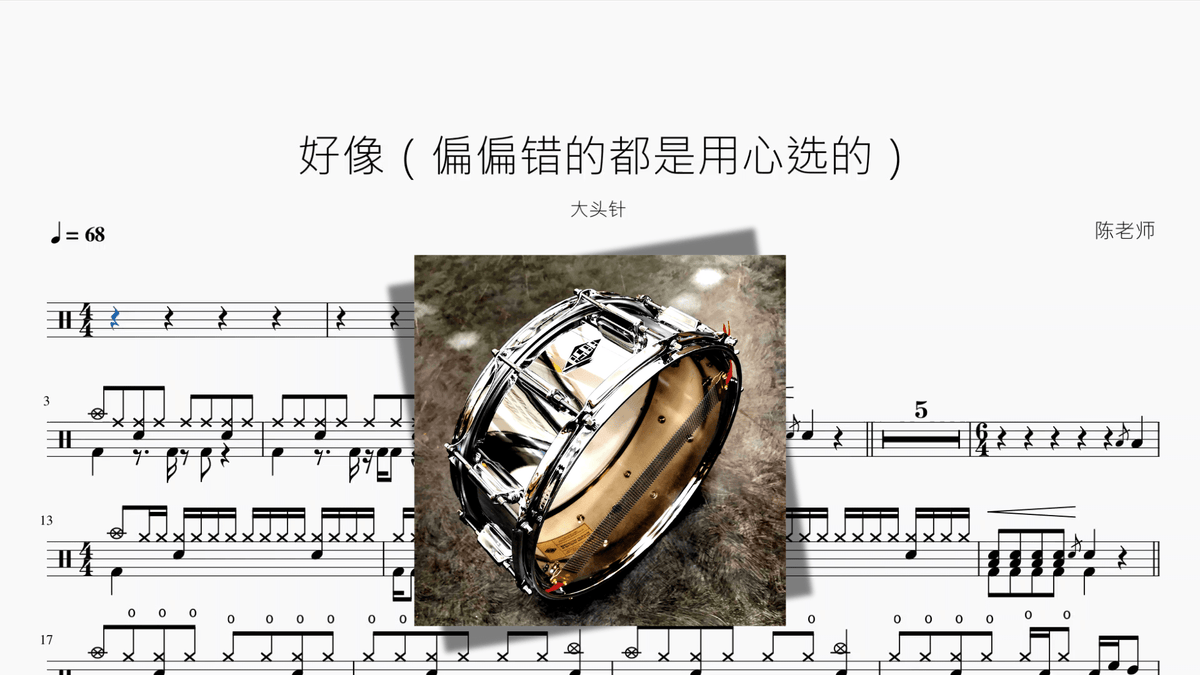 好像（偏偏错的都是用心选的）【大头针】 - 鼓譜 Drumtabs ドラム楽譜