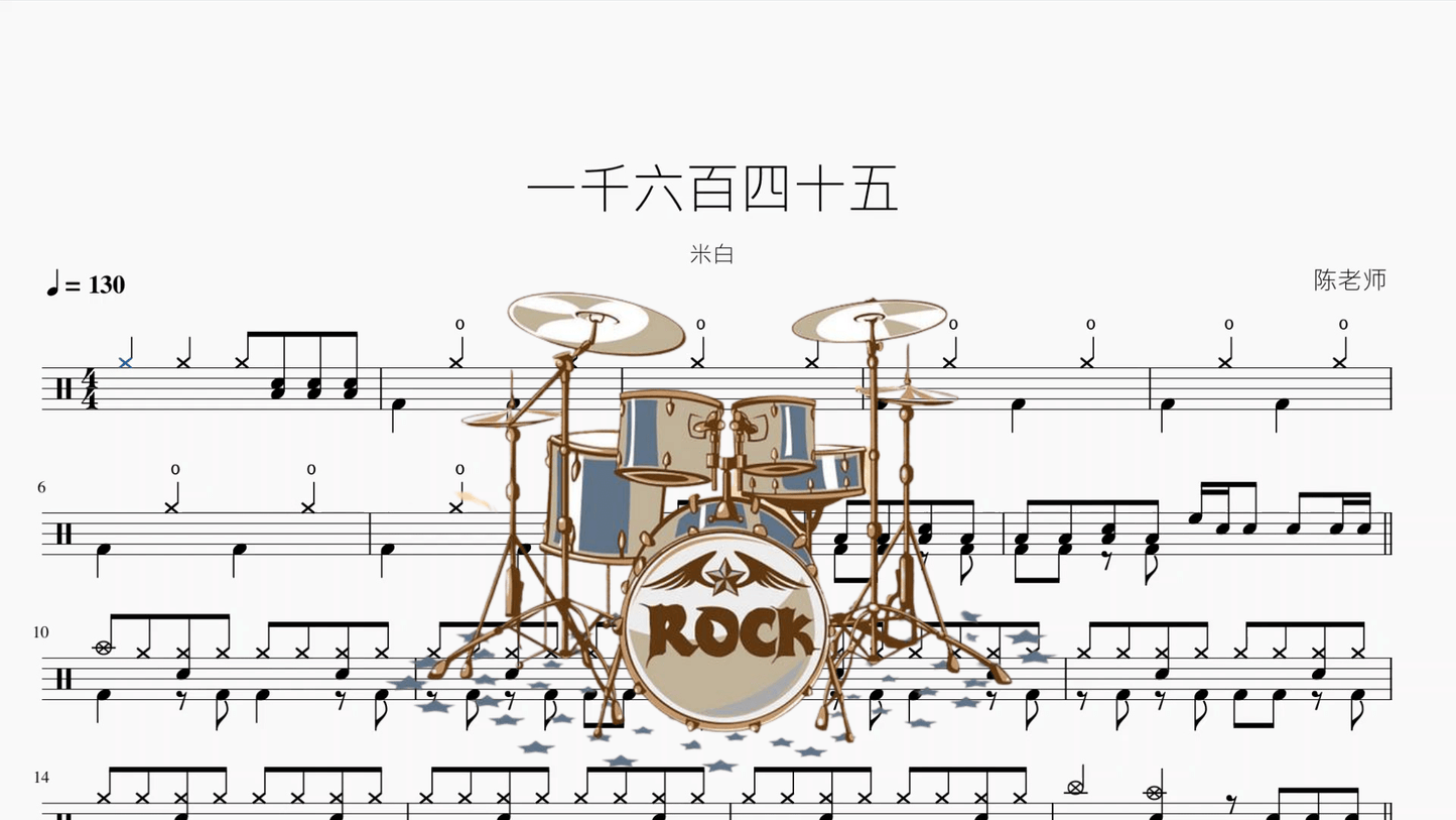 一千六百四十五【米白】 - 鼓譜 Drumtabs ドラム楽譜