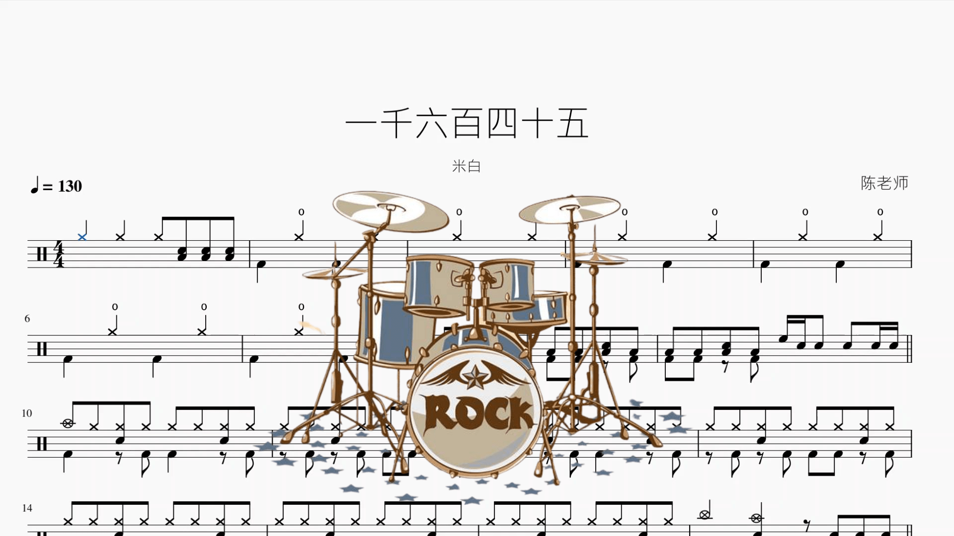 一千六百四十五【米白】 - 鼓譜 Drumtabs ドラム楽譜