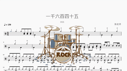 一千六百四十五【米白】 - 鼓譜 Drumtabs ドラム楽譜