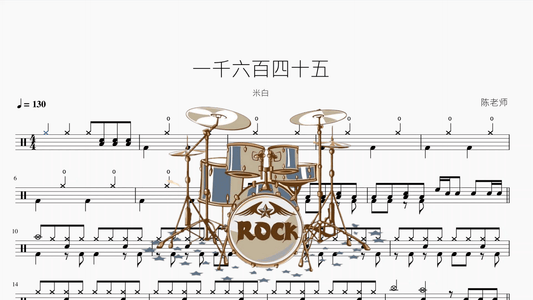 一千六百四十五【米白】 - 鼓譜 Drumtabs ドラム楽譜