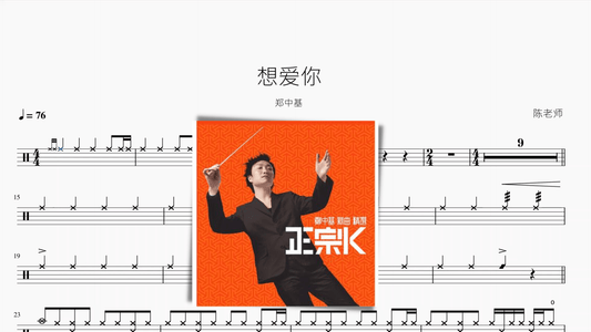 想爱你【郑中基】 - 鼓譜 Drumtabs ドラム楽譜