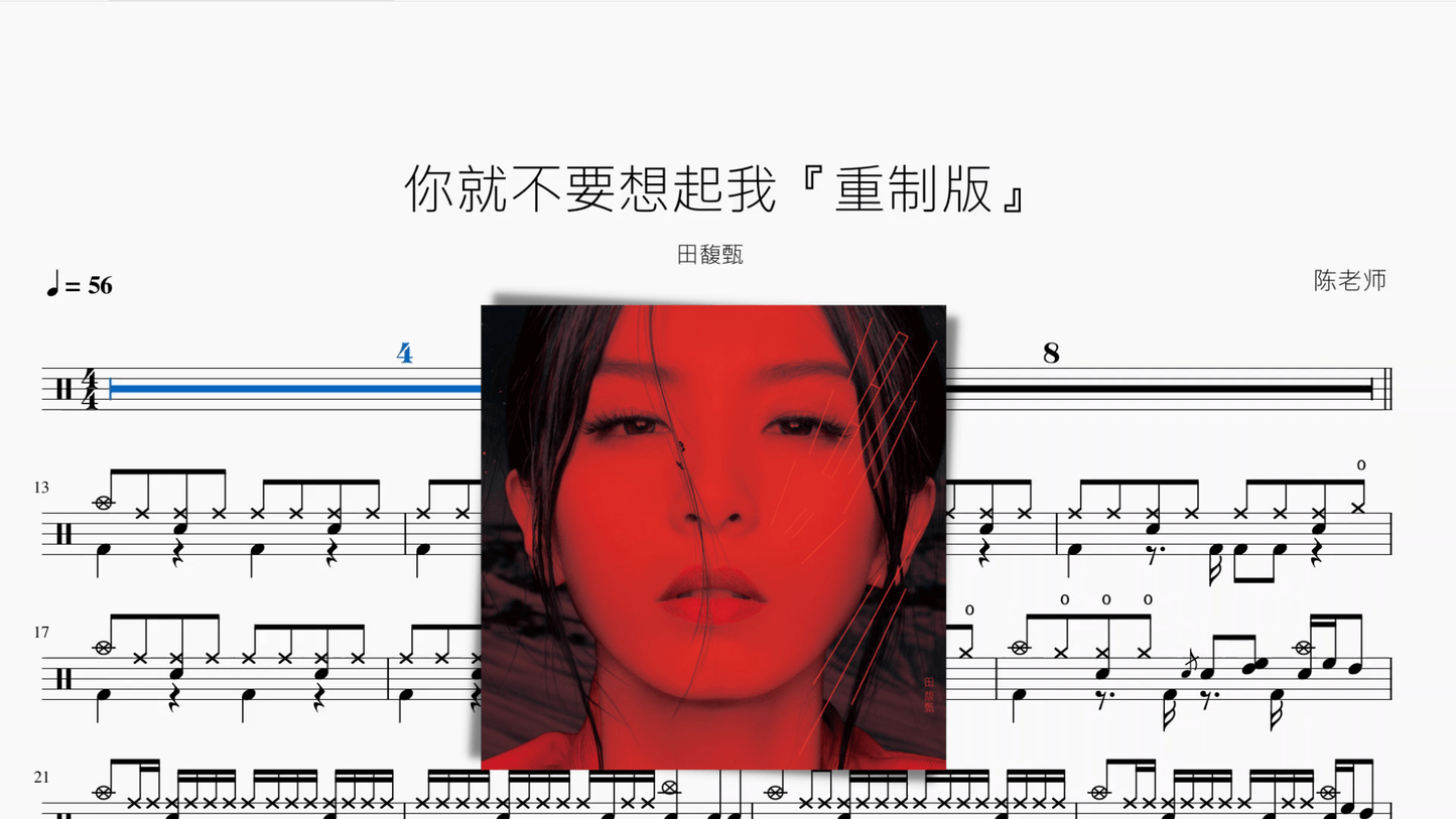 你就不要想起我『重制版』【田馥甄】 - 鼓譜 Drumtabs ドラム楽譜