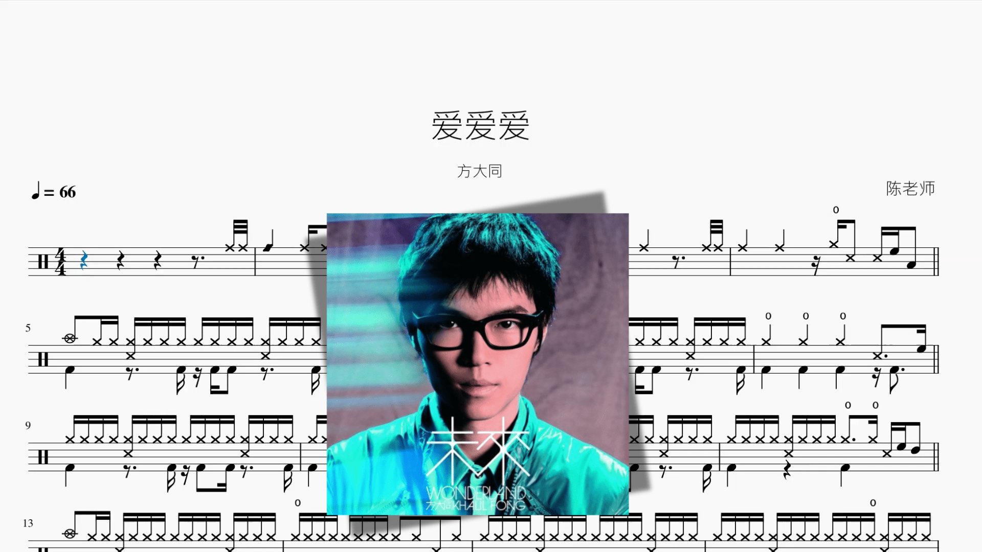 爱爱爱【方大同】 - 鼓譜 Drumtabs ドラム楽譜
